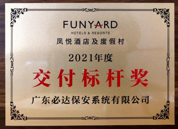 必达荣获凤悦酒店及度假村2021年度“交付标杆奖”