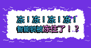 天气冷冷冷，冷到智能锁也不能动？！