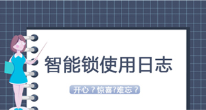 大赞临时密码！门锁没电惊慌了？—《我家智能锁2020年使用日志》