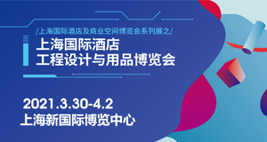 必达邀您相约2021上海国际酒店工程设计与用品博览会