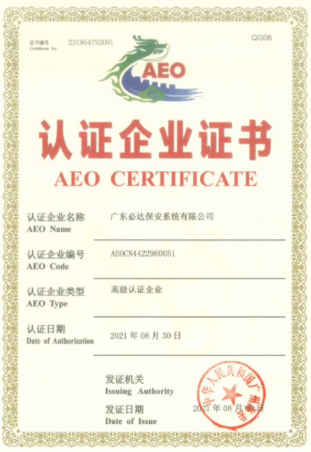 必达正式通过海关AEO高级认证，成为“国际贸易VIP”！