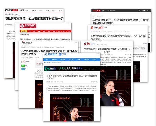 品牌聚焦 | 冠军代言人重磅官宣，必达获多家主流媒体关注报道！