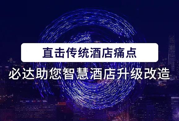 科技与酒店完美结合，必达智慧酒店解决方案助力酒店“疫”风起航