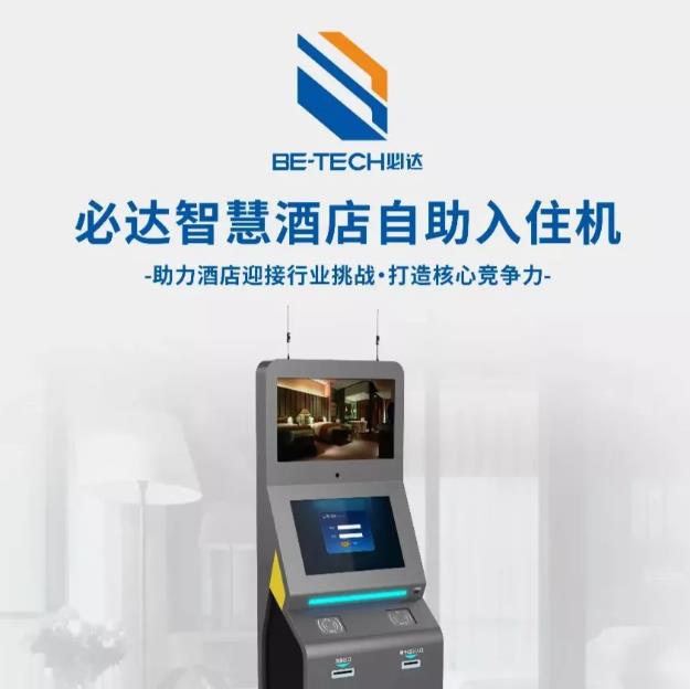 科技与酒店完美结合，必达智慧酒店解决方案助力酒店“疫”风起航