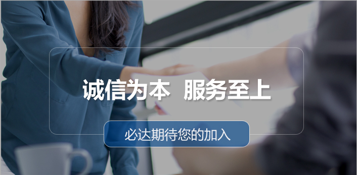 必达招贤纳士