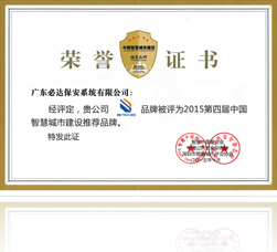 2015中国智慧城市建设推荐品牌