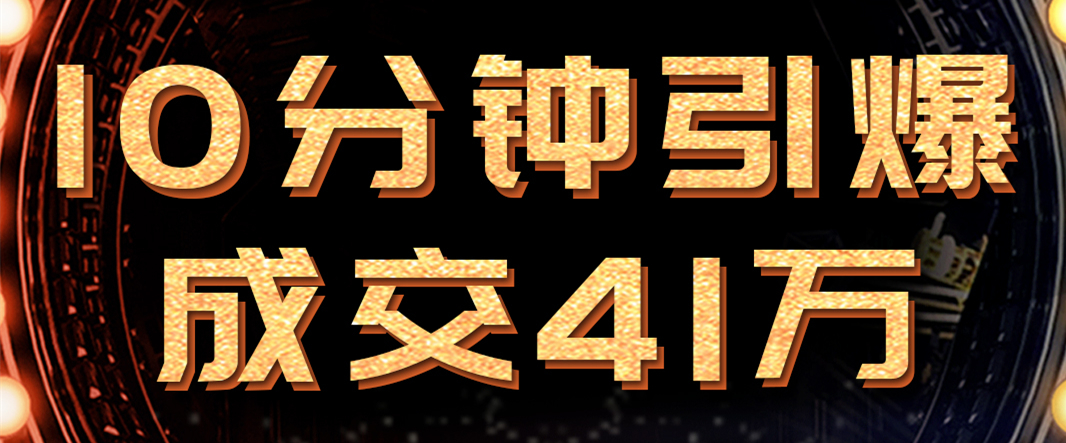 10分钟引爆成交41万！必达新品615首发，460+万人嗨翻直播间！