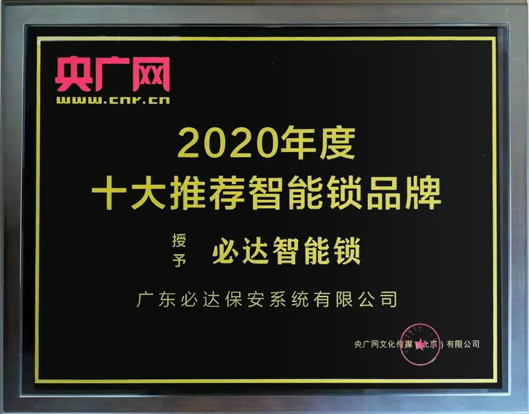 再获权威认可！必达获颁央广网“十大推荐智能锁品牌”大奖