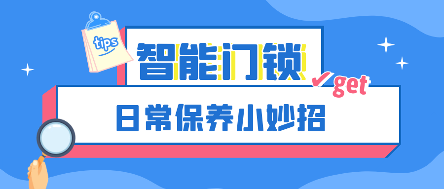 越用越好用，这份智能门锁保养妙招轻松get