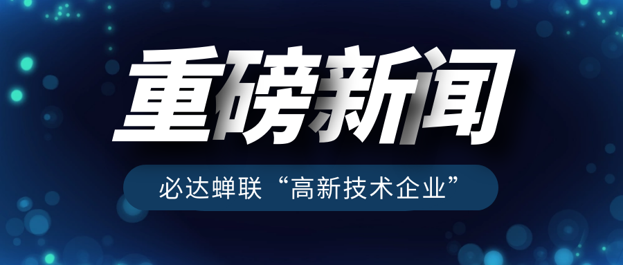 重磅！必达再获“高新技术企业”认定
