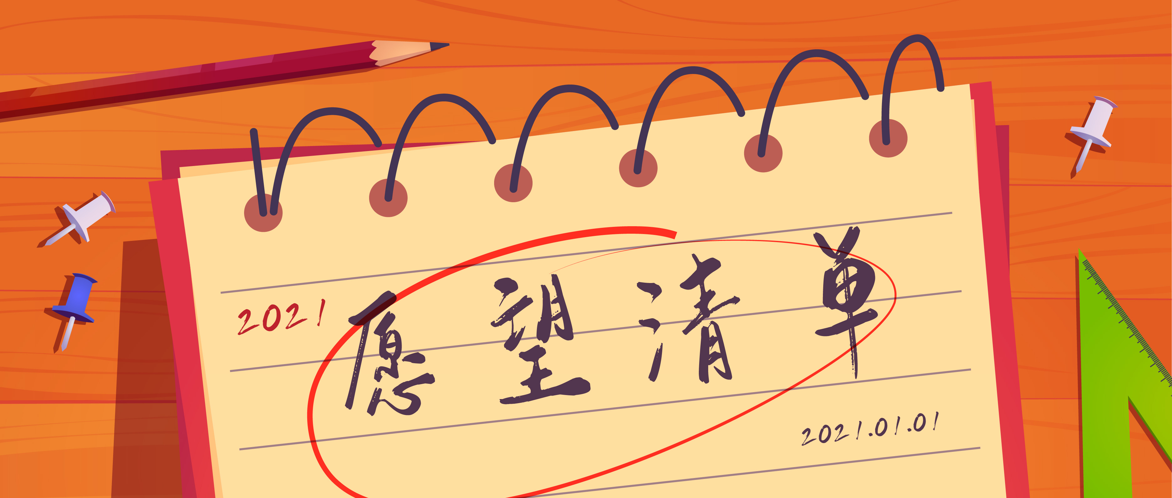 你的2021年愿望清单，有没有我？