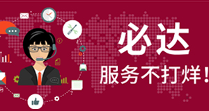 2021春节期间，必达服务不打烊！