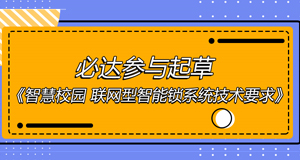 智慧校园团体标准出炉，必达位列起草单位
