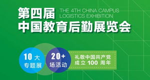 科技后勤，必达先行--4月9日约您共赴教育后勤展