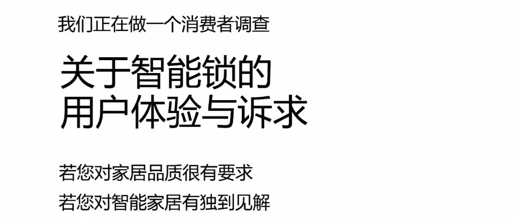 有奖招募 丨智能锁、智能门消费者调查