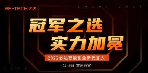 冠军之选，必达2022年全新代言人即将官宣！