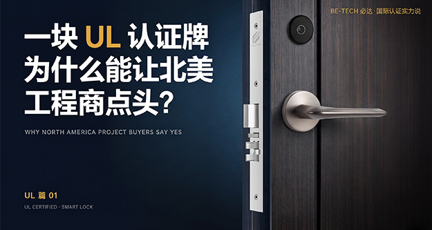 一块 UL 认证牌，为什么能让北美工程商点头？