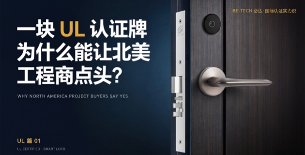 一块 UL 认证牌，为什么能让北美工程商点头？
